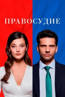 Правосудие (2021) смотреть онлайн