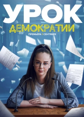 Урок демократии (2021) смотреть онлайн