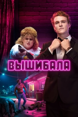 Вышибала (2019) смотреть онлайн