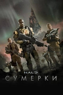 Halo: Сумерки (2014) смотреть онлайн