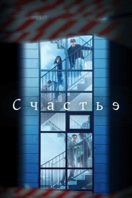 Счастье (2021) смотреть онлайн