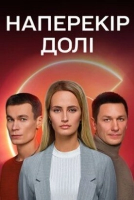 Наперекор судьбе (2022) смотреть онлайн