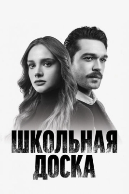 Школьная доска (2022) смотреть онлайн