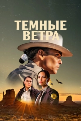 Темные ветра (2022) смотреть онлайн