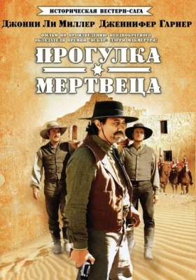 Прогулка мертвеца (1996) смотреть онлайн