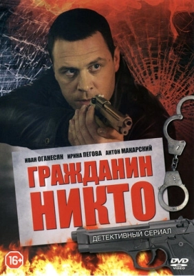 Гражданин Никто (2016) смотреть онлайн