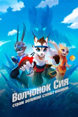 Волчонок Сиа: Страж Великой стены воинов (2019) смотреть онлайн