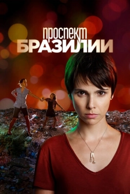 Проспект Бразилии (2012) смотреть онлайн