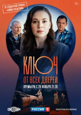 Ключ от всех дверей (2021) смотреть онлайн